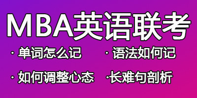 mba英语联考成绩差怎么办？如何学习？