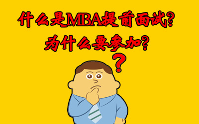 MBA提前面试
