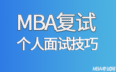 MBA复试个人面试如何准备？