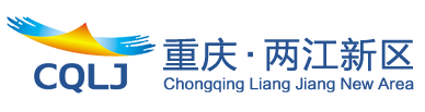 重庆两江新区