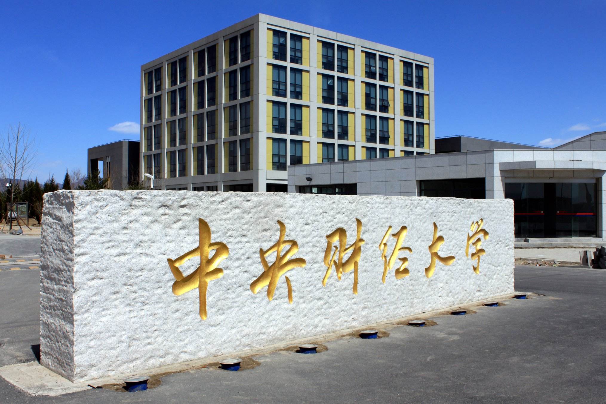 中央财经大学MPA设立全日制和非全日制_MBA考试网