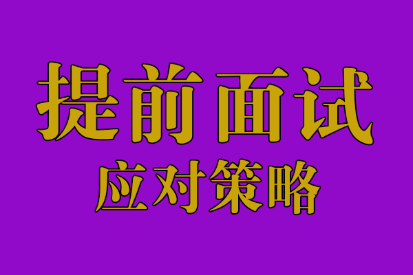 MBA提前面试：常见问题的参考答案
