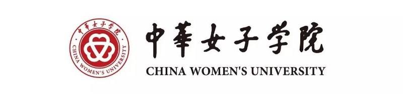 2020年中华女子学院社会工作硕士专业学位研究生招生简章