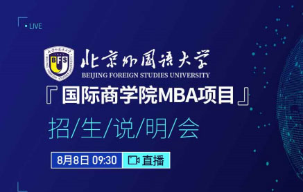 北京外国语大学国际商学院MBA线上招生直播开启