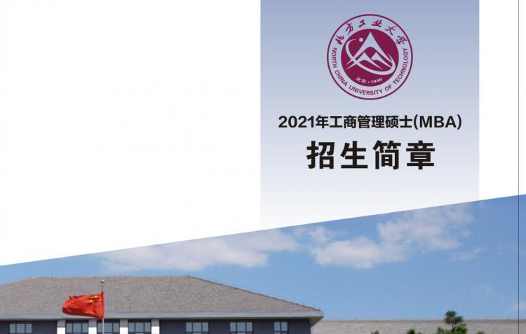 北方工大2021MBA招生简介