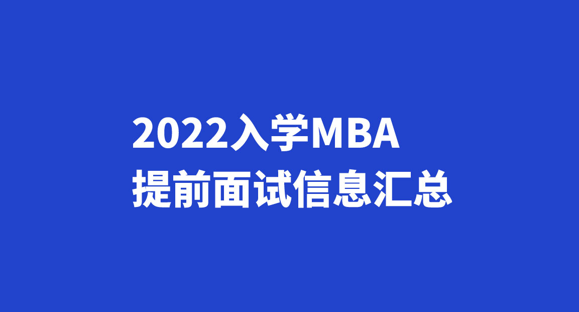 MBA提前面试 -小组面试规则