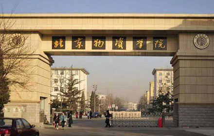 2023年北京物资学院MBA招生咨询通道正式开启