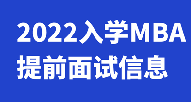2022年入学MBA提前面试信息