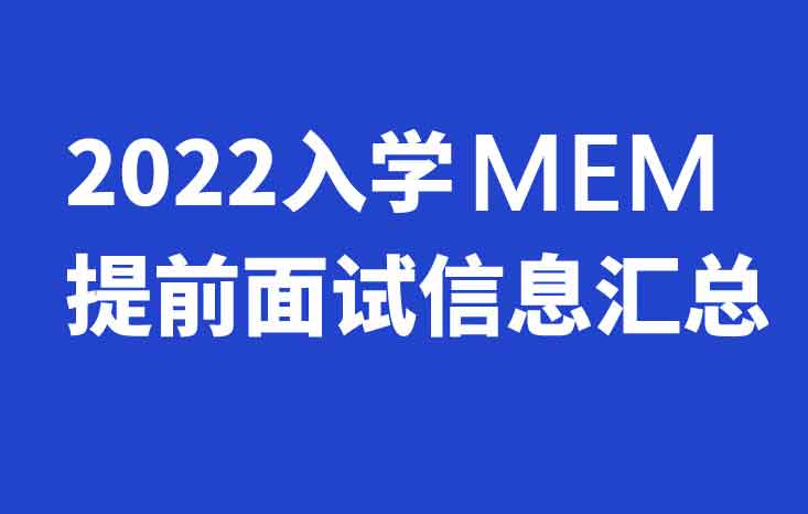 2022年入学MEM/EMBA提前面试信息