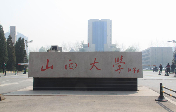 山西大学2021级MBA招生信息
