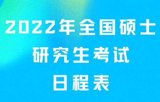 2022年全国硕士研究生考试日程表