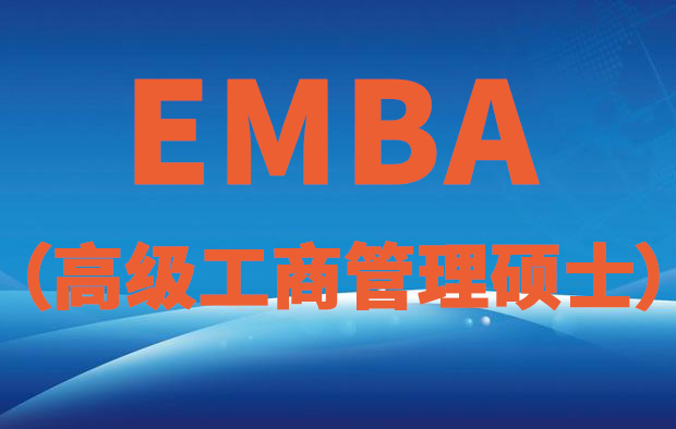 EMBA（高级工商管理硕士）