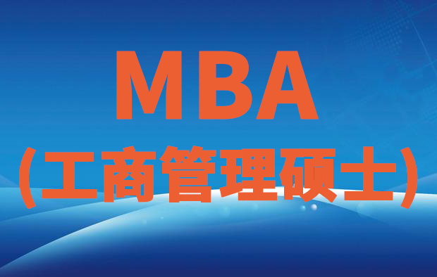 MBA（工商管理硕士）