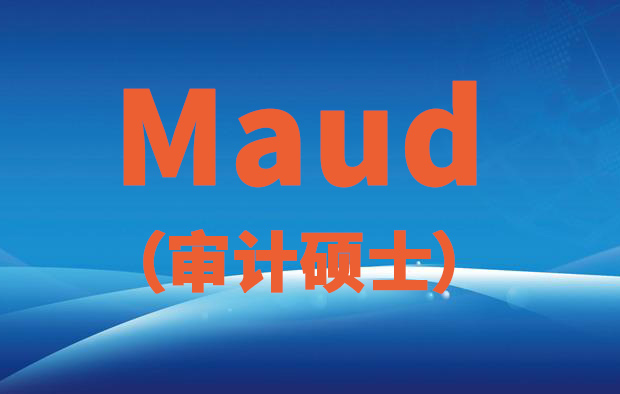 MAUD（审计硕士）