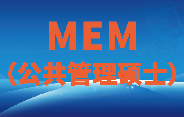 MEM(工程管理硕士)