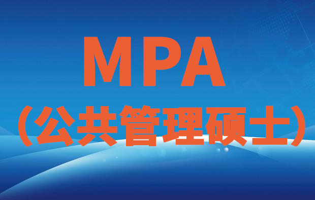 MPA（公共管理硕士）