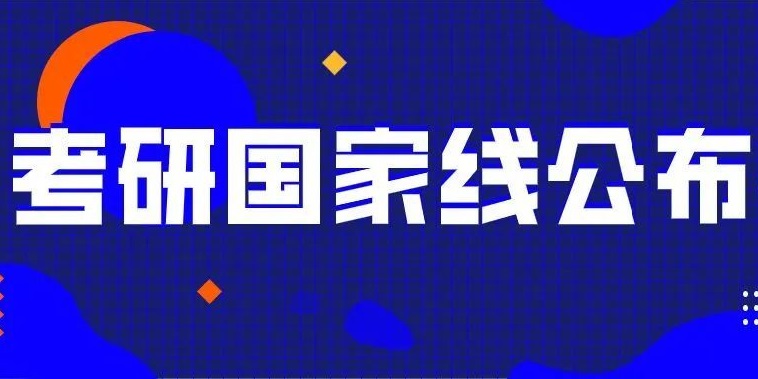 快讯！2023年研考国家线发布