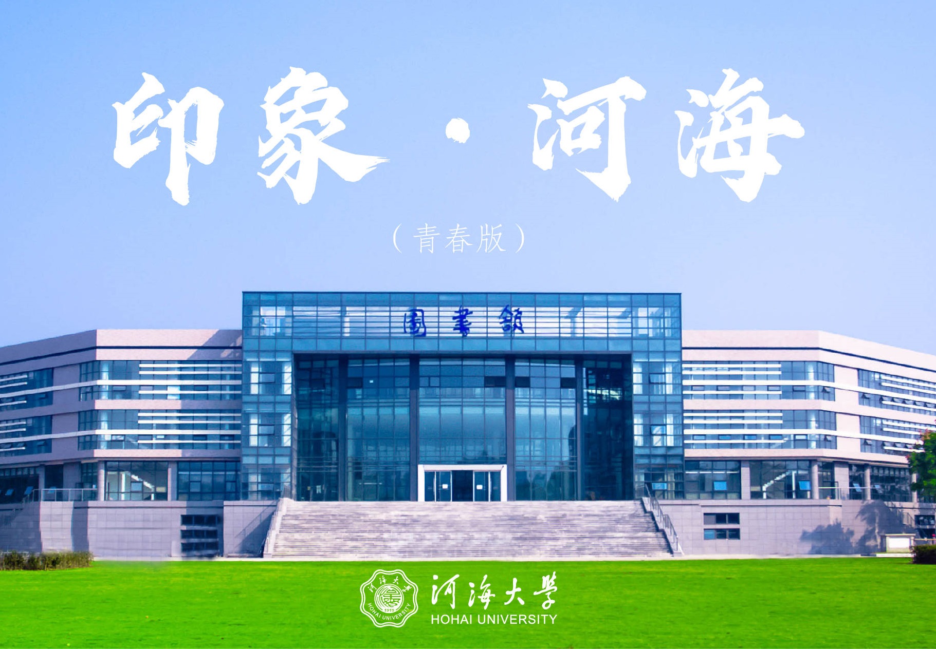 2024年河海大学工商管理（MBA）项目简介