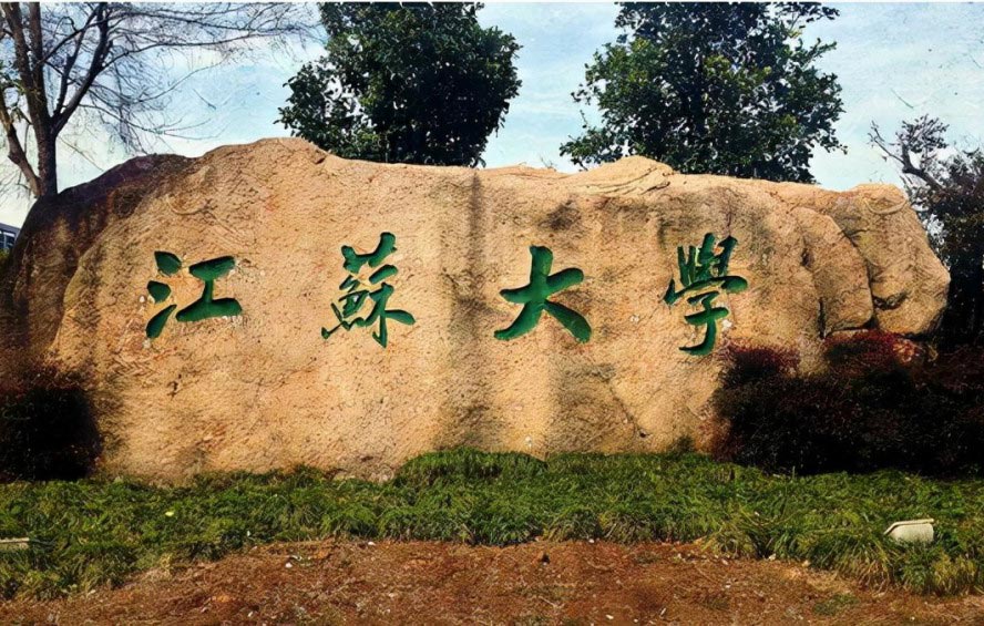 江苏大学2024年工商管理硕士 （MBA）招生简章