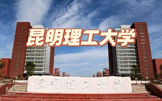 24招生|昆明理工大学2024年硕士研究生招生章程