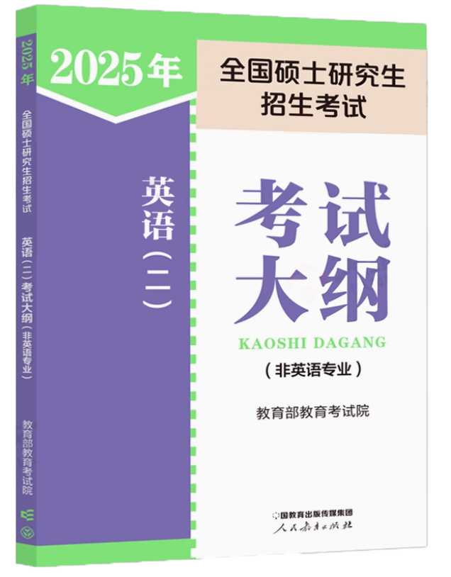 英语二考研大纲