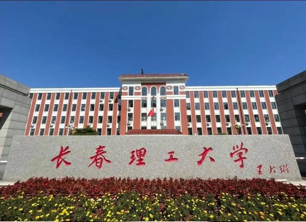 26招生 | 2026年长春理工大学工商管理硕士（MBA）招生简章